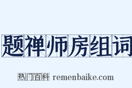 题禅师房组词是什么意思的图片
